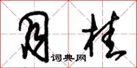 朱锡荣月桂草书怎么写