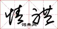 朱锡荣情礼草书怎么写