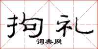 范连陞拘礼隶书怎么写