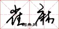 朱锡荣雀麻草书怎么写