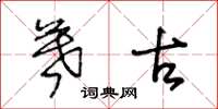 王冬龄暮古草书怎么写