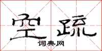 范连陞空疏隶书怎么写
