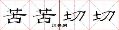 范连陞苦苦切切隶书怎么写