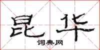 范连陞昆华隶书怎么写