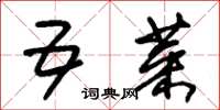 朱锡荣五菜草书怎么写