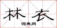 范连陞林衣隶书怎么写