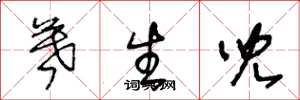 王冬龄暮生儿草书怎么写