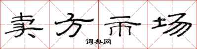 范连陞卖方市场隶书怎么写