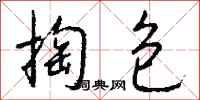 钱沛云掏包行书怎么写
