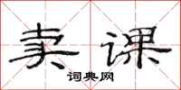 范连陞卖课隶书怎么写