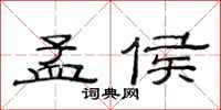 范连陞孟侯隶书怎么写