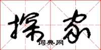 朱锡荣探家草书怎么写