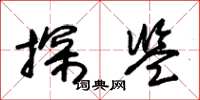 朱锡荣探监草书怎么写