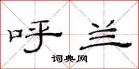 范连陞呼兰隶书怎么写