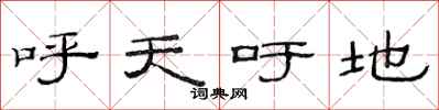 范连陞呼天吁地隶书怎么写