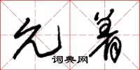朱锡荣允着草书怎么写