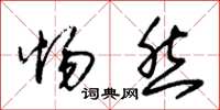 朱锡荣惕然草书怎么写