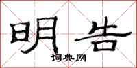 范连陞明告隶书怎么写