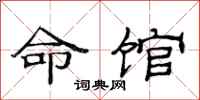 范连陞命馆隶书怎么写