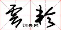 朱锡荣云轮草书怎么写