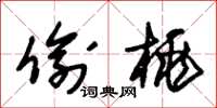 朱锡荣偷桃草书怎么写