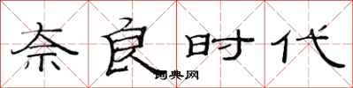 范连陞奈良时代隶书怎么写