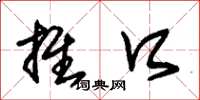 朱锡荣推口草书怎么写