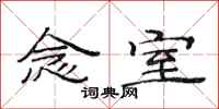 范连陞念室隶书怎么写