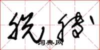 朱锡荣脱膊草书怎么写