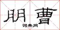 范连陞朋曹隶书怎么写