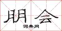 范连陞朋会隶书怎么写