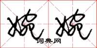 朱锡荣婉婉草书怎么写