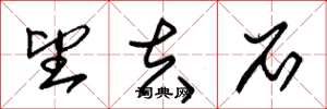 朱锡荣望夫石草书怎么写