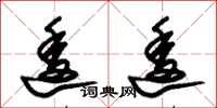 朱锡荣逶逶草书怎么写