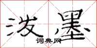 范连陞泼墨隶书怎么写