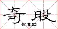 范连陞奇股隶书怎么写