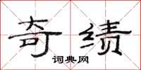 范连陞奇绩隶书怎么写