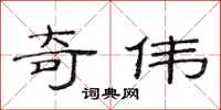 范连陞奇伟隶书怎么写