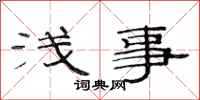 范连陞浅事隶书怎么写