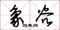 朱锡荣象谷草书怎么写