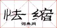 范连陞怯缩隶书怎么写