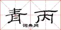 范连陞青丙隶书怎么写