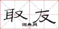 范连陞取友隶书怎么写