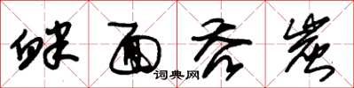 朱锡荣衅面吞炭草书怎么写