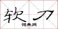范连陞软刀隶书怎么写