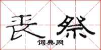 范连陞丧祭隶书怎么写