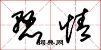 朱锡荣悬情草书怎么写