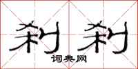 范连陞刹刹隶书怎么写