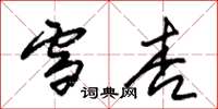 朱锡荣雪杏草书怎么写