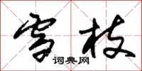 朱锡荣雪枝草书怎么写